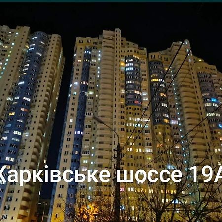 Квартира В Мега Сити 基輔 外观 照片